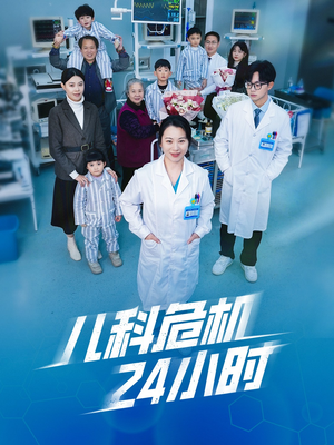 儿科危机24小时（32集）演的怎么样