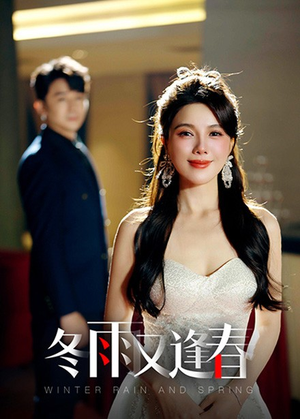 冬雨又逢春(50集) 冬雨又逢春(50集)精彩短剧随心推