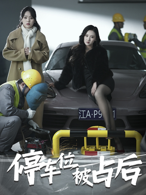 停车位被占后（80集）短剧更新抢先看