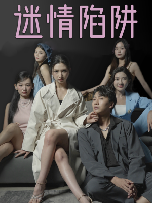迷情陷阱(38集) 迷情陷阱(38集)短剧上头又好看