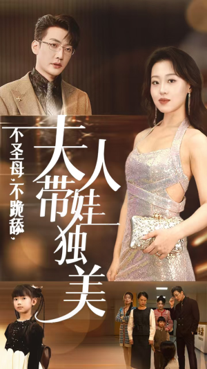 不圣母,不跪舔,夫人带娃独美(61集) 不圣母,不跪舔,夫人带娃独美(61集)热门火爆短剧