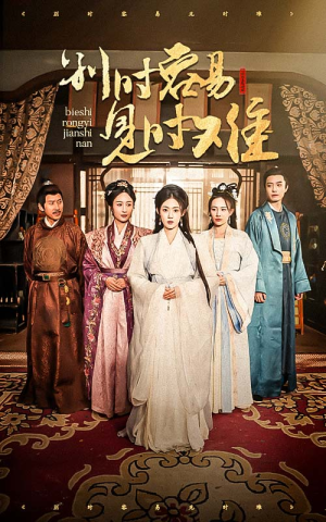 别时容易见时难（47集）火爆短剧抢先看