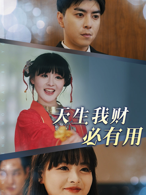 天生我财必有用(77集) 天生我财必有用(77集)短剧太精彩