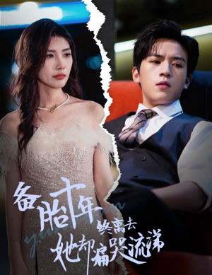 备胎十年终离去她却痛哭流涕（60集）全部免费看全集