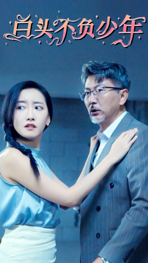 白头不负少年(60集) 白头不负少年(60集)短剧太好看了吧