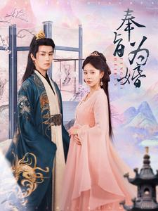 奉旨为婚(96集) 奉旨为婚(96集)短剧更新抢先看