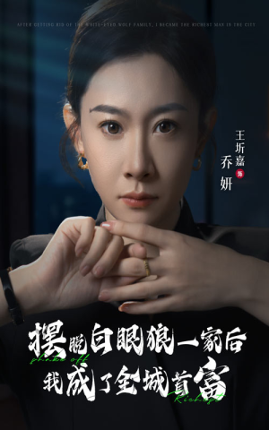 摆脱白眼狼一家后我成了全城首富(33集) 摆脱白眼狼一家后我成了全城首富(33集)高清画质免费看