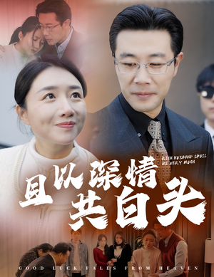 幸福临门(62集) 幸福临门(62集)红果短剧看全集