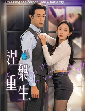 涅槃重生(40集) 涅槃重生(40集)女主角是谁