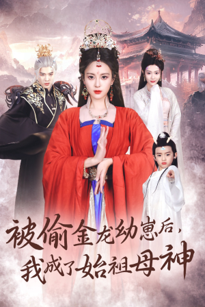 被偷金龙幼崽后,我成了始祖母神(32集) 被偷金龙幼崽后,我成了始祖母神(32集)热播短剧来袭