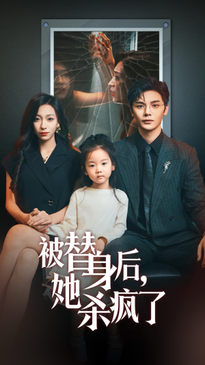 被替身后她杀疯了(72集) 被替身后她杀疯了(72集)贝贝短剧分享