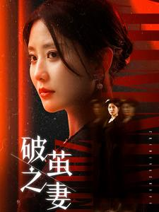 婚姻的救赎（46集）真的太好看了