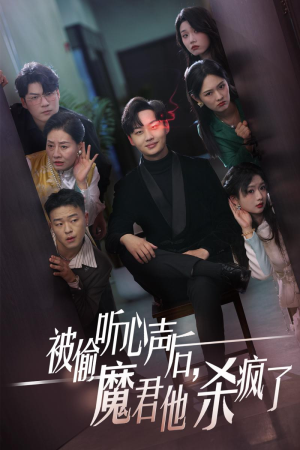 被偷听心声后,魔君他杀疯了(40集) 被偷听心声后,魔君他杀疯了(40集)海量资源免费看