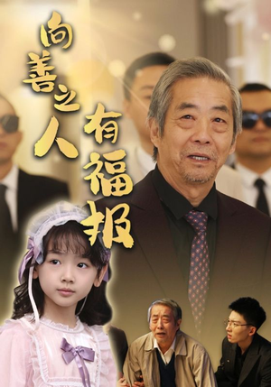 向善之人有福报（57集）短剧分享片段