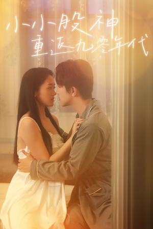 小小股神重返九零年代（68集）火爆短剧抢先看