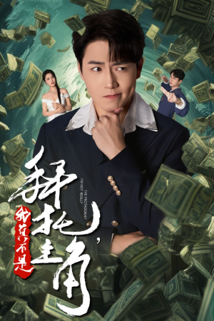 拜托，我真不是主角（51集）超好看的短剧