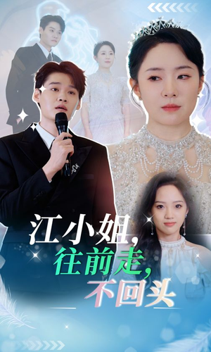 江小姐往前走不回头(28集) 江小姐往前走不回头(28集)热门短剧追不停