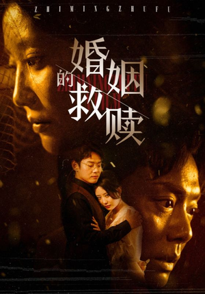 婚姻的救赎（80集）爆火短剧追不停