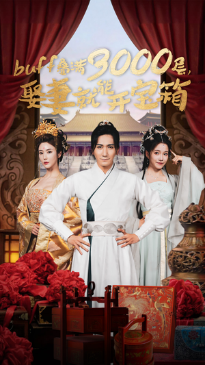 buff叠满3000层,娶妻就能开宝箱(54集) buff叠满3000层,娶妻就能开宝箱(54集)番茄免费短剧