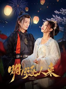 明月逐人来(70集) 明月逐人来(70集)迅雷网盘观看