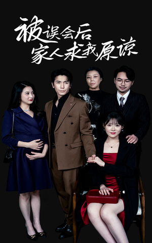 被误会后家人求我原谅(31集) 被误会后家人求我原谅(31集)流畅播放免费看