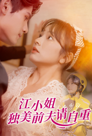 江小姐独美前夫请自重(57集) 江小姐独美前夫请自重(57集)在哪里看