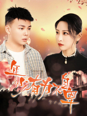 年少有为不自卑(46集) 年少有为不自卑(46集)无需会员免费看