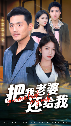 把我老婆还给我(70集) 把我老婆还给我(70集)热门短剧来袭