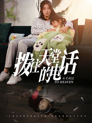 拨往天堂的电话(67集) 拨往天堂的电话(67集)在线观看完整版