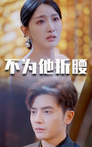 不为他折腰(60集) 不为他折腰(60集)海量短剧免费看