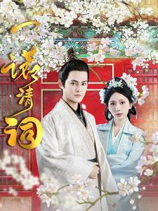 一诺清词（59集）海量短剧免费看