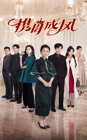 携母成凤(74集) 携母成凤(74集)精彩好看的短剧