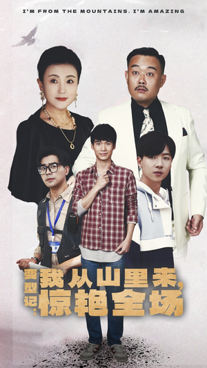 变形记：我从山里来，惊艳全场（70集）海量短剧免费看