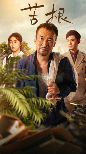 苦根(71集) 苦根(71集)短剧演员排行榜