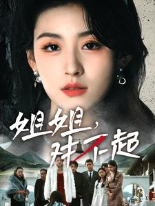 姐姐对不起（80集）小短剧推荐