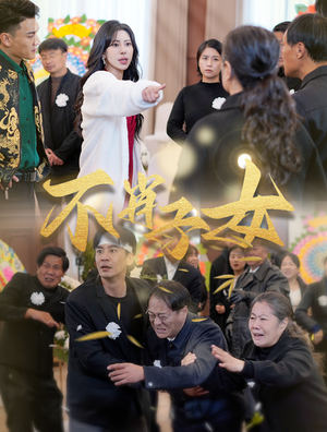 不肖子女(33集) 不肖子女(33集)短剧分享片段