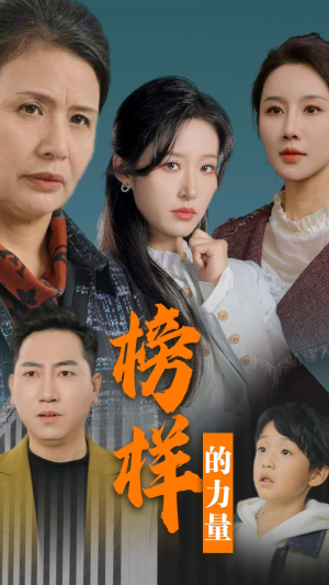 榜样的力量&勿以恶小而为之(30集) 榜样的力量&勿以恶小而为之(30集)短剧推荐来了