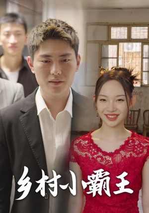 乡村小霸王（80集）恋爱短剧分享