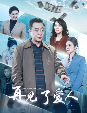 再见了爱人(32集) 再见了爱人(32集)爆火短剧抢先看