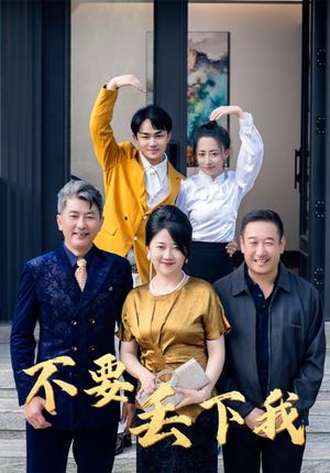 不要丢下我(55集) 不要丢下我(55集)一起追短剧吧