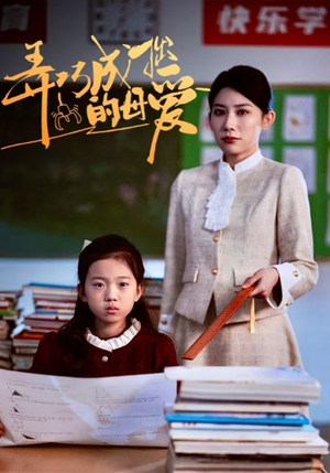 弄巧成拙的母爱&沉重的爱(34集) 弄巧成拙的母爱&沉重的爱(34集)短剧上热门