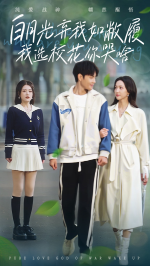 白月光弃我如敝履我选校花你哭啥(59集) 白月光弃我如敝履我选校花你哭啥(59集)短剧全集免费