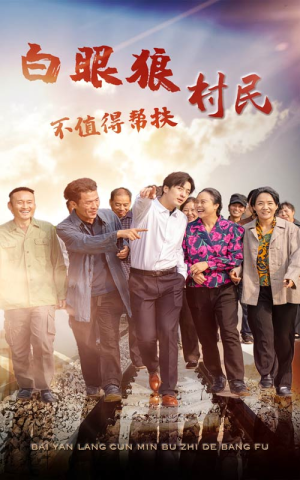 白眼狼村民不值得帮扶(36集) 白眼狼村民不值得帮扶(36集)每日短剧推荐