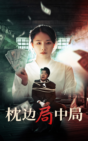 枕边局中局（35集）原创精彩短剧