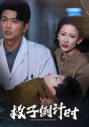 救子倒计时(30集) 救子倒计时(30集)热门短剧又来了