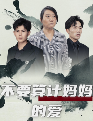 不要算计妈妈的爱(72集) 不要算计妈妈的爱(72集)全季一次看完