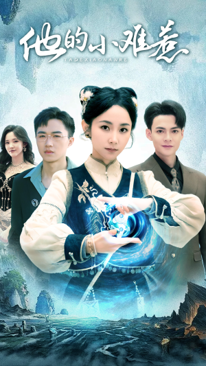 他的小难惹（74集）短剧太好看了