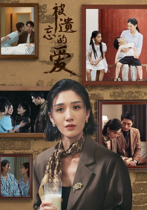 被遗忘的爱(53集) 被遗忘的爱(53集)在线播放