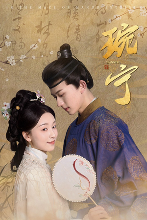 琬宁(77集) 琬宁(77集)推荐你们也去看