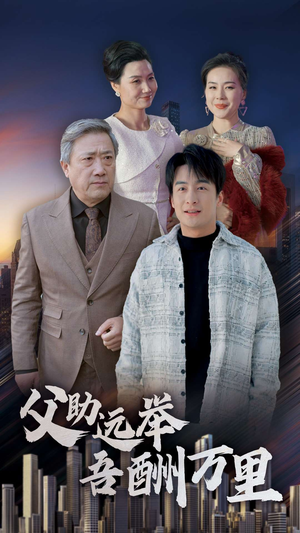 父助远举吾酬万里（70集）红果短剧看全集